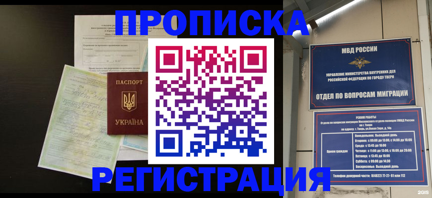 временная прописка в Новоалтайске
